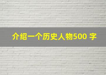 介绍一个历史人物500 字